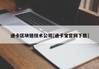 通卡区块链技术公司[通卡宝官网下载]