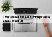 公司区块链电子发票系统怎样下载[区块链电子发票下载二维码]