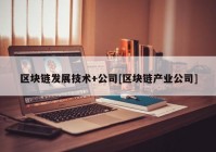 区块链发展技术+公司[区块链产业公司]