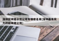 深圳区块链示范公司有哪些名单[深圳最有实力的区块链公司]