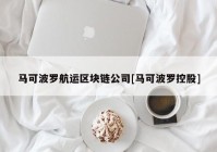 马可波罗航运区块链公司[马可波罗控股]