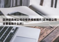 区块链商城公司价格表模板图片[区块链公司主要是做什么的]