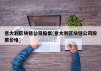 意大利区块链公司股票[意大利区块链公司股票价格]