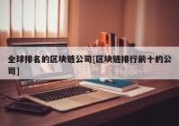 全球排名的区块链公司[区块链排行前十的公司]