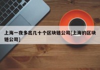 上海一夜多出几十个区块链公司[上海的区块链公司]