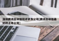 深圳腾讯区块链技术研发公司[腾讯区块链最好的上市公司]