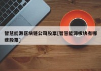 智慧能源区块链公司股票[智慧能源板块有哪些股票]