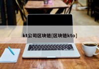 kt公司区块链[区块链kto]