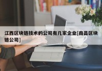 江西区块链技术的公司有几家企业[南昌区块链公司]