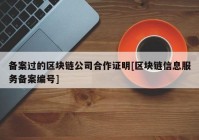 备案过的区块链公司合作证明[区块链信息服务备案编号]