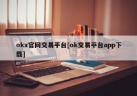 okx官网交易平台[ok交易平台app下载]