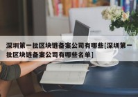 深圳第一批区块链备案公司有哪些[深圳第一批区块链备案公司有哪些名单]