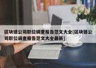 区块链公司职位调查报告范文大全[区块链公司职位调查报告范文大全最新]