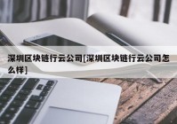 深圳区块链行云公司[深圳区块链行云公司怎么样]