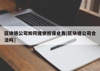 区块链公司如何提供担保业务[区块链公司合法吗]