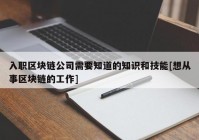 入职区块链公司需要知道的知识和技能[想从事区块链的工作]