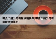 哪几个船公司有区块链换单[哪几个船公司有区块链换单的]