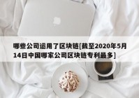 哪些公司运用了区块链[截至2020年5月14日中国哪家公司区块链专利最多]