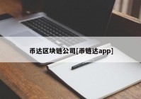 币达区块链公司[币链达app]