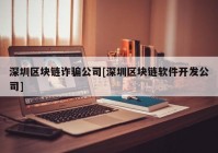 深圳区块链诈骗公司[深圳区块链软件开发公司]