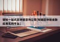 链知一站式区块链咨询公司[知链区块链金融应用实践平台]