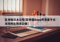 区块链以太公司[区块链dapp开发基于以太坊和比特币公链]