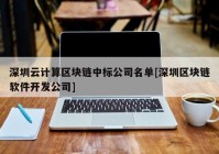 深圳云计算区块链中标公司名单[深圳区块链软件开发公司]