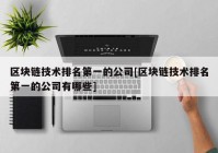 区块链技术排名第一的公司[区块链技术排名第一的公司有哪些]