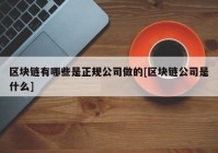 区块链有哪些是正规公司做的[区块链公司是什么]