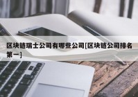 区块链瑞士公司有哪些公司[区块链公司排名第一]