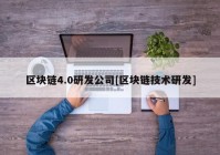 区块链4.0研发公司[区块链技术研发]